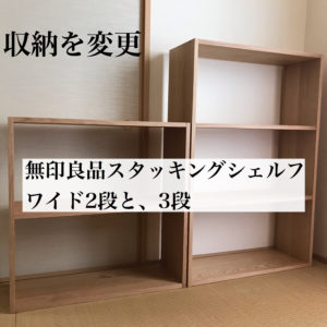和室の収納ガラッと変更 Ikeaから無印へ 前半 カームライフ 滋賀県の整理収納サービスは片付けプロ坂根陽子にお任せを